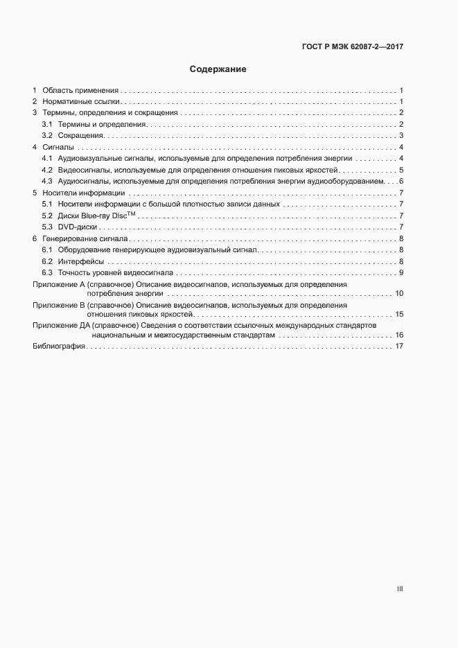 ���� � ��� 62087-2-2017. �������� 3