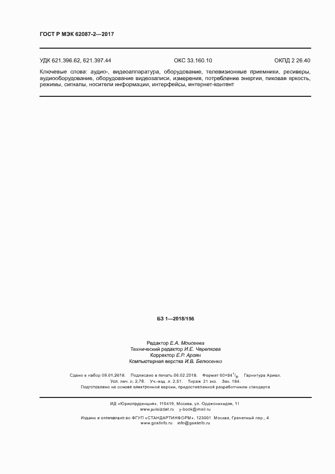 ���� � ��� 62087-2-2017. �������� 24