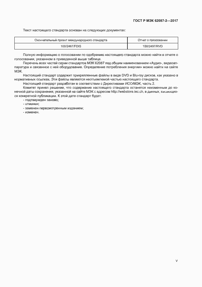 ���� � ��� 62087-2-2017. �������� 5