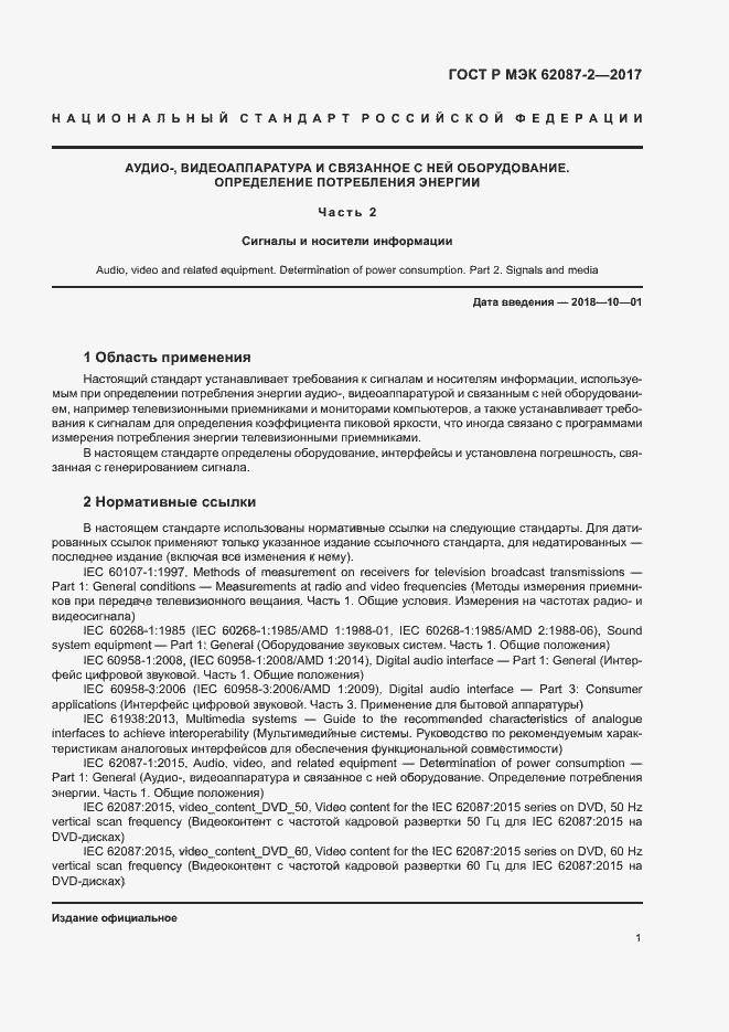���� � ��� 62087-2-2017. �������� 7