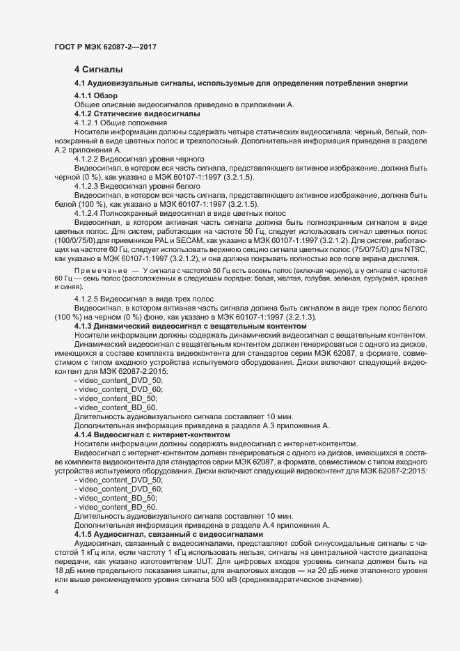 ���� � ��� 62087-2-2017. �������� 10