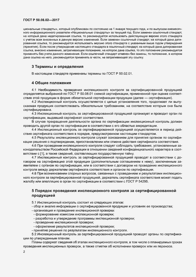 ���� � 50.08.02-2017. �������� 6