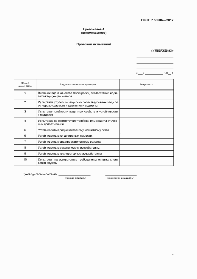 ���� � 58006-2017. �������� 12