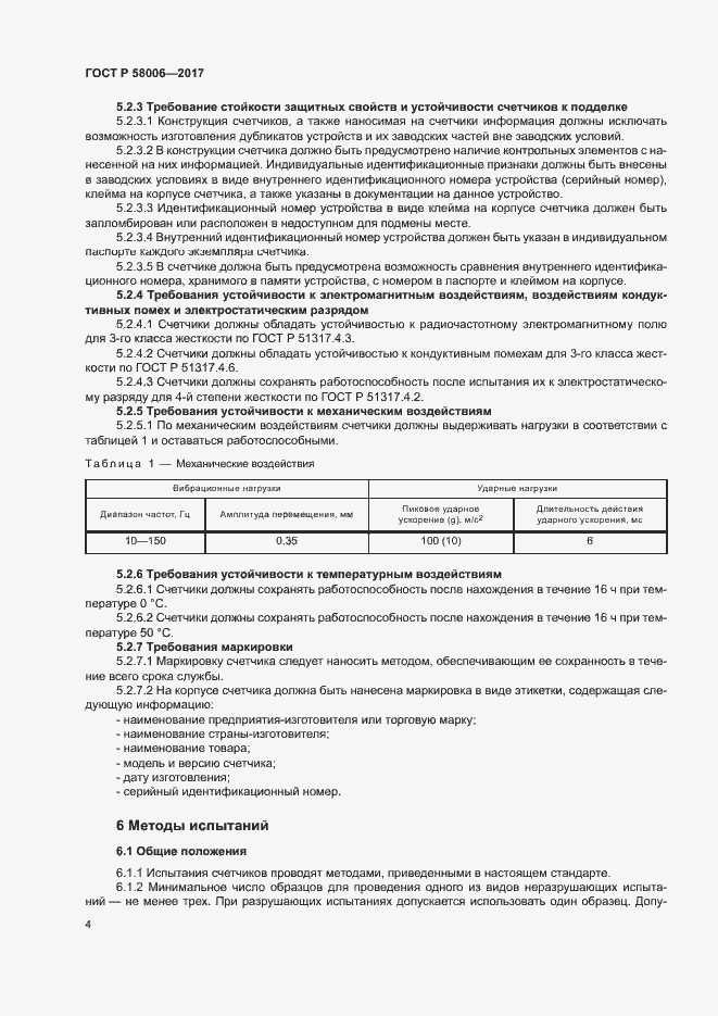 ���� � 58006-2017. �������� 7