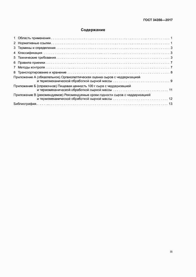���� 34356-2017. �������� 3