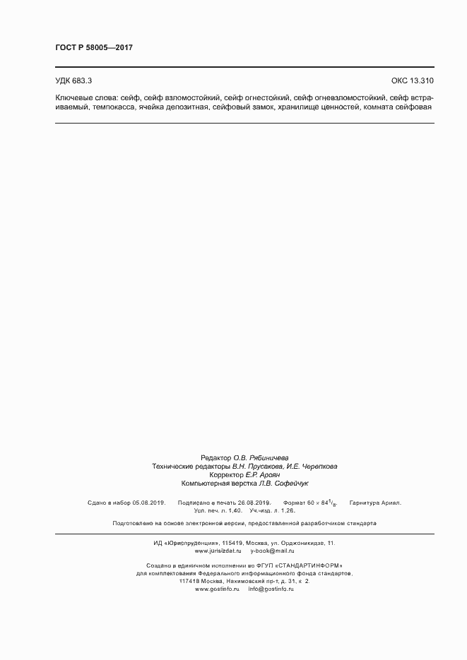 ���� � 58005-2017. �������� 12