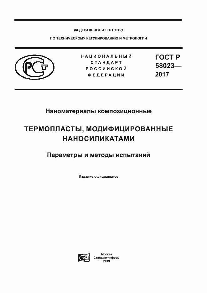 ���� � 58023-2017. �������� 1
