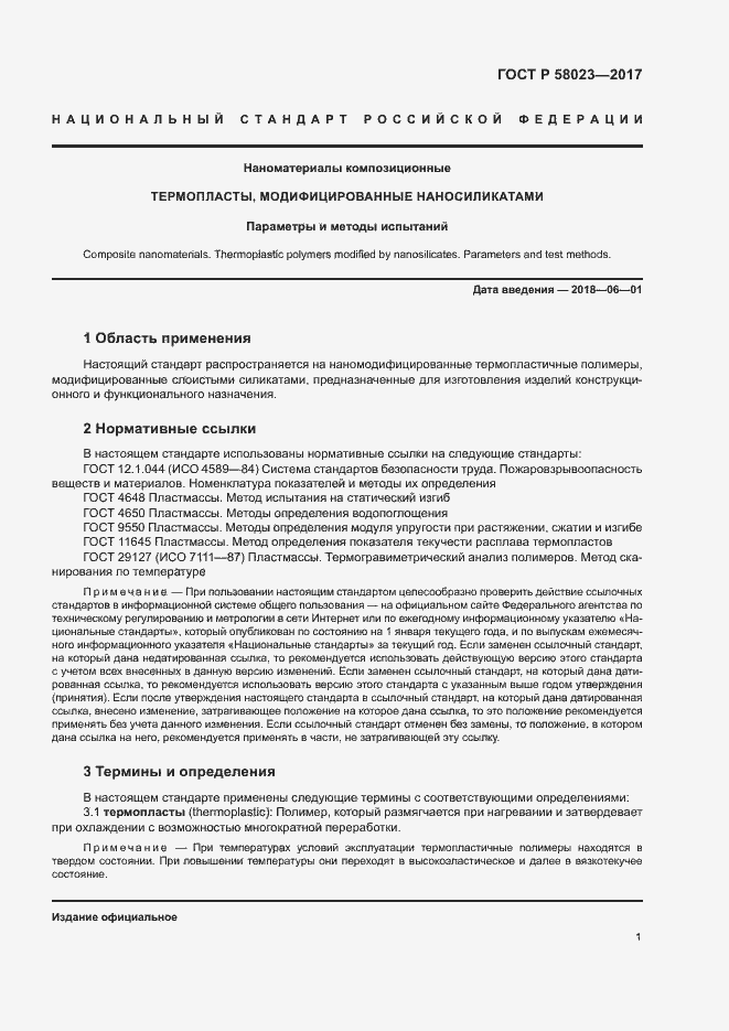 ���� � 58023-2017. �������� 3
