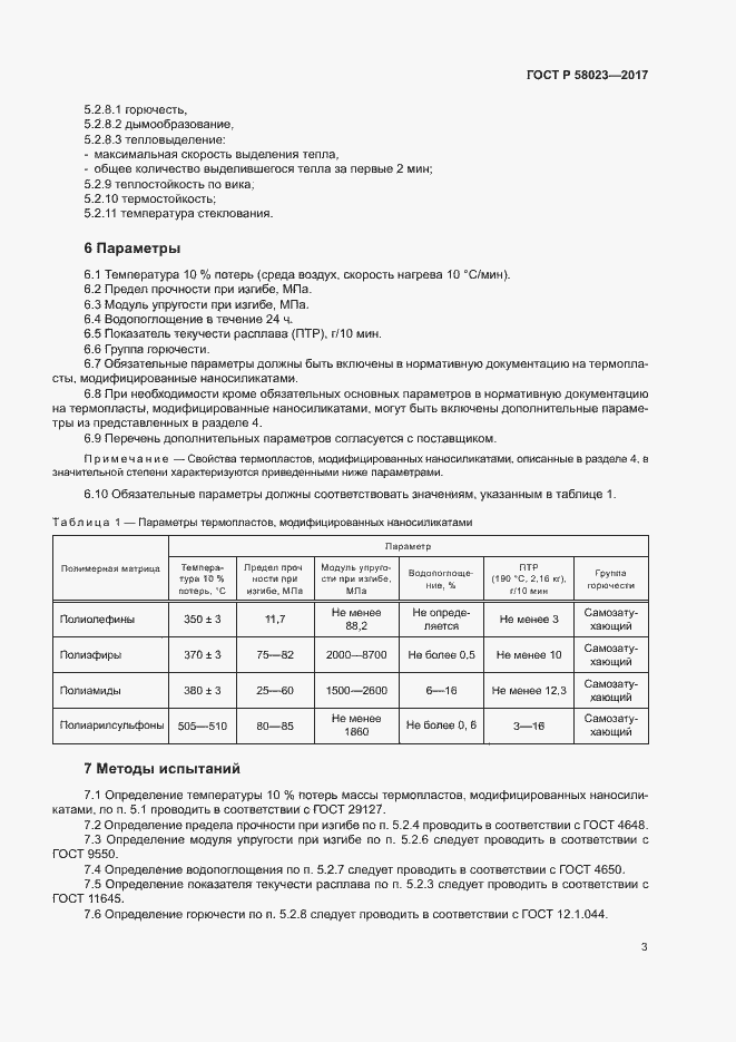 ���� � 58023-2017. �������� 5