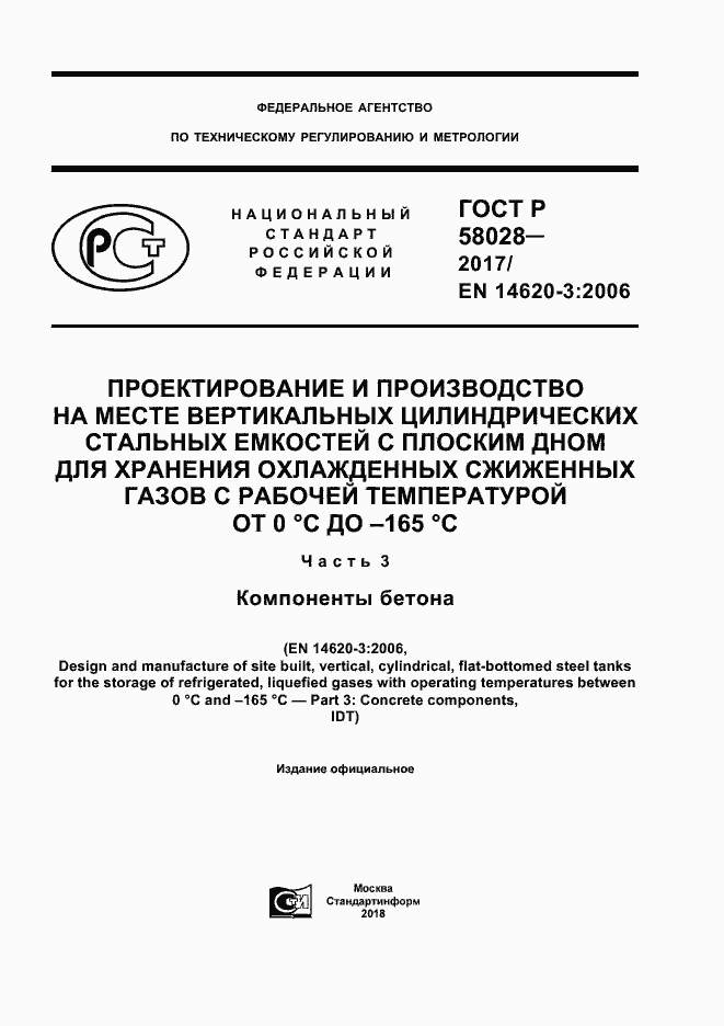 ���� � 58028-2017. �������� 1
