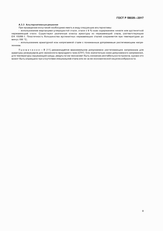 ���� � 58028-2017. �������� 12
