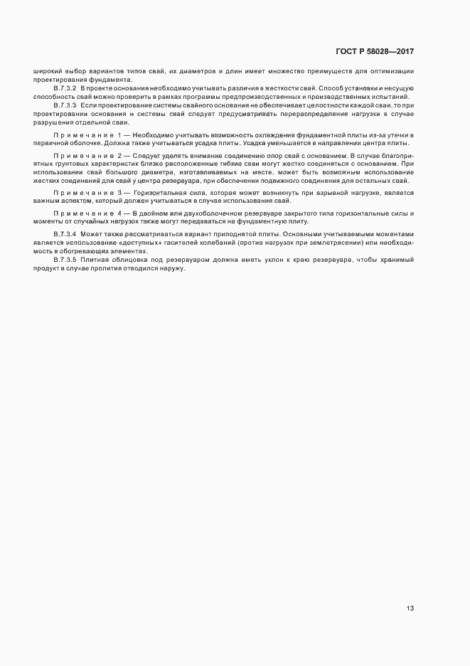 ���� � 58028-2017. �������� 16