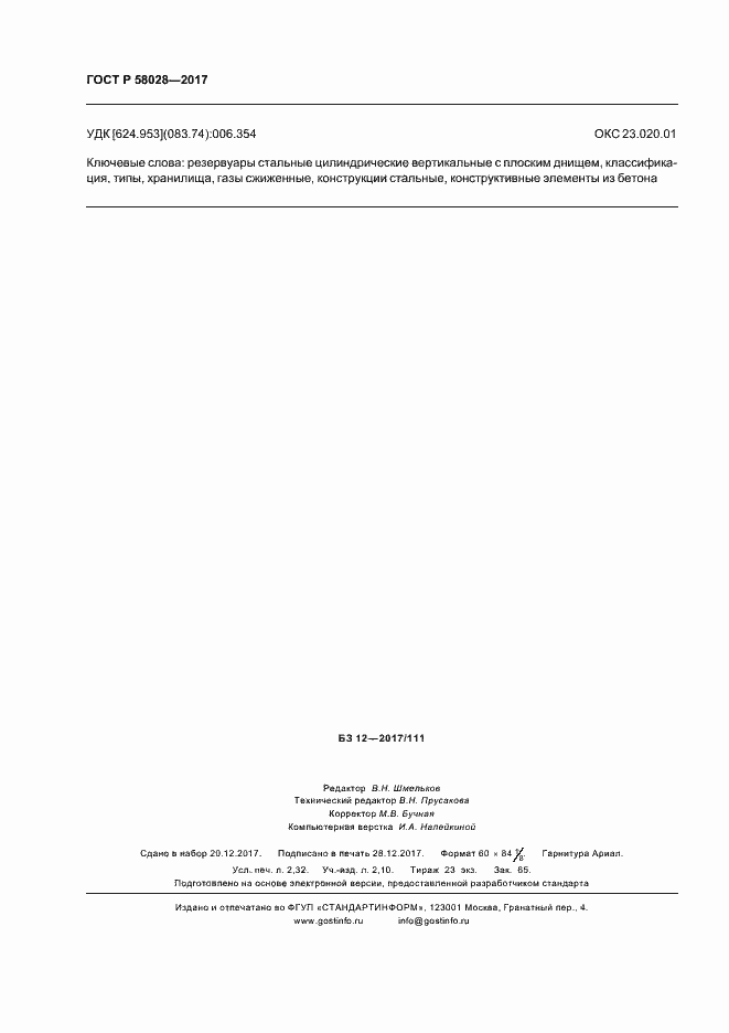 ���� � 58028-2017. �������� 19