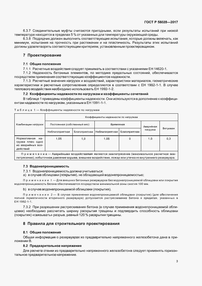 ���� � 58028-2017. �������� 6