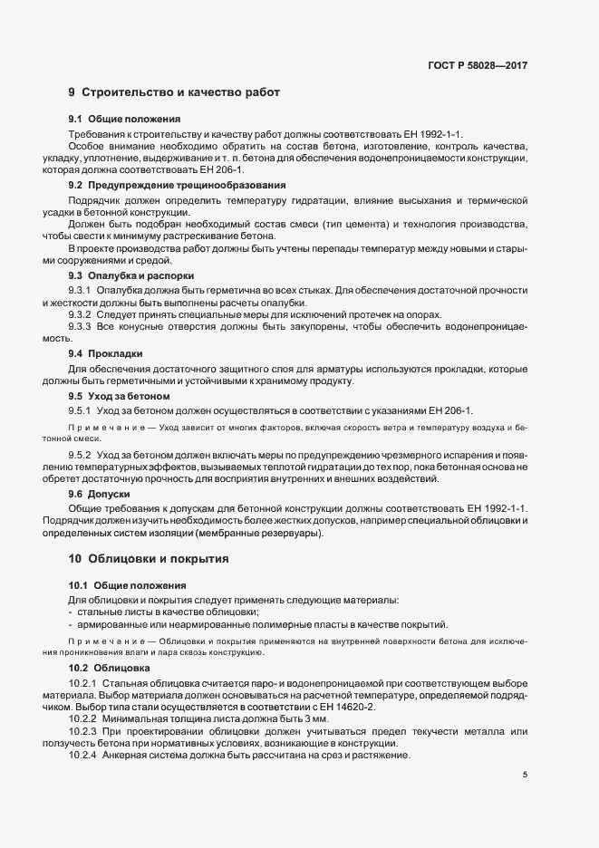 ���� � 58028-2017. �������� 8