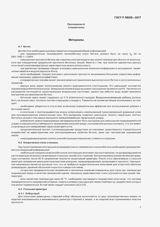 ���� � 58028-2017. �������� 10
