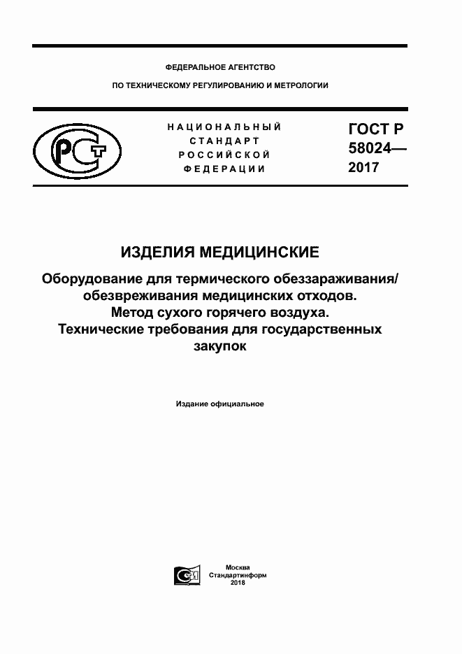 ���� � 58024-2017. �������� 1