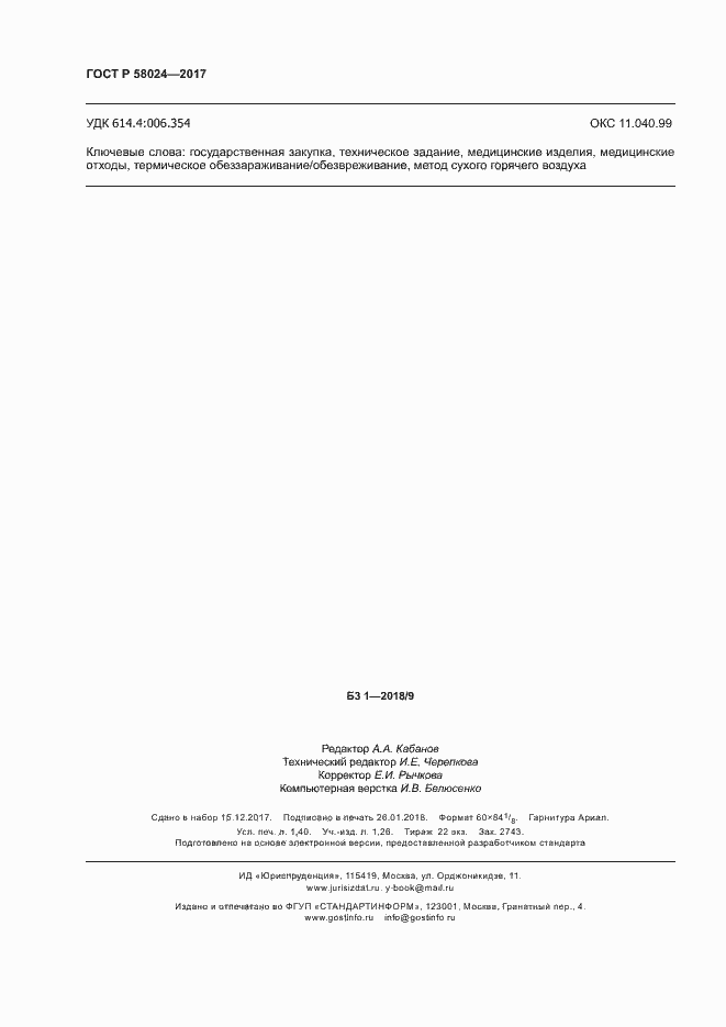 ���� � 58024-2017. �������� 12