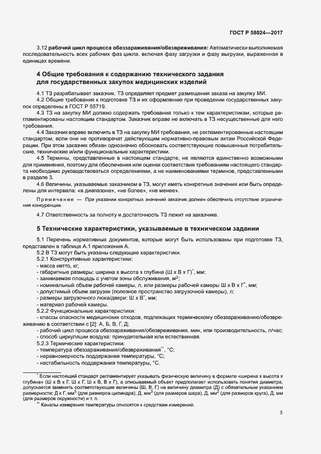 ���� � 58024-2017. �������� 7