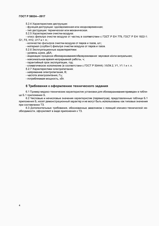 ���� � 58024-2017. �������� 8
