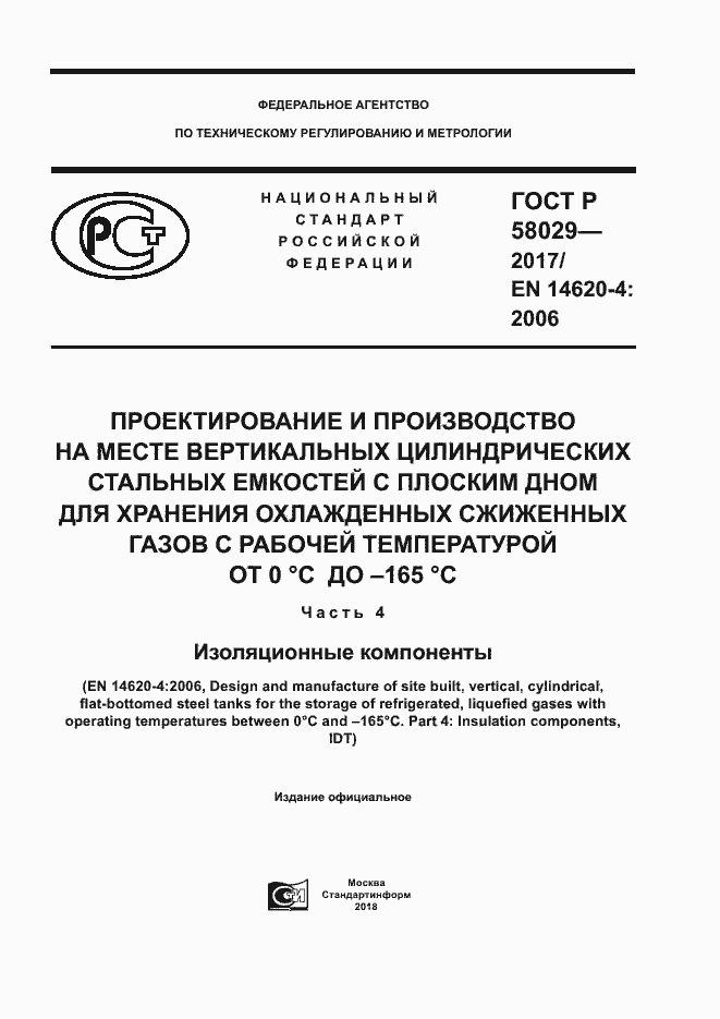 ���� � 58029-2017. �������� 1