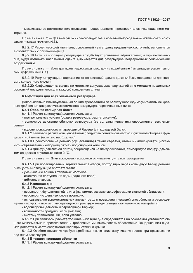 ���� � 58029-2017. �������� 12