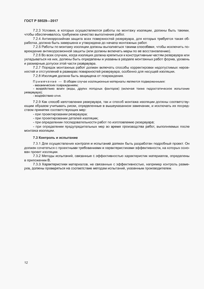 ���� � 58029-2017. �������� 15