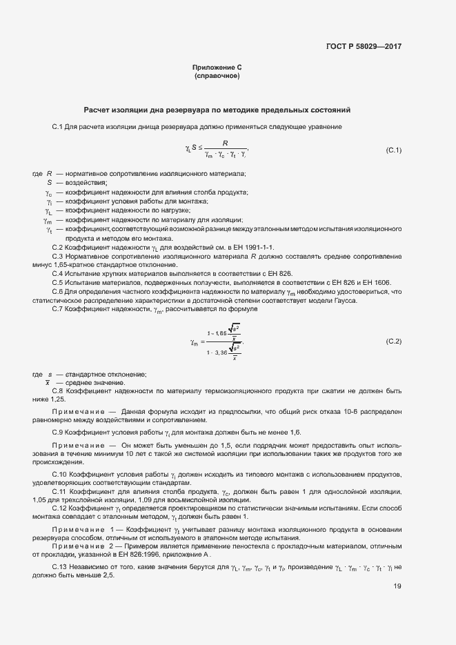 ���� � 58029-2017. �������� 22