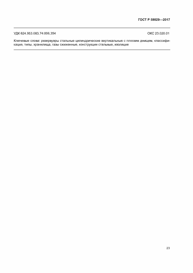 ���� � 58029-2017. �������� 26