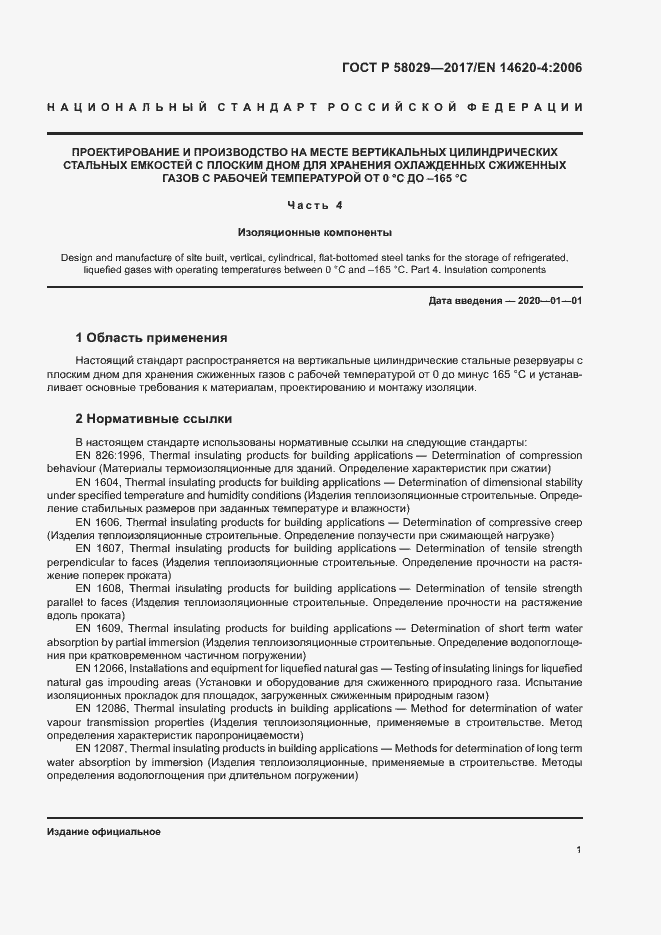 ���� � 58029-2017. �������� 4