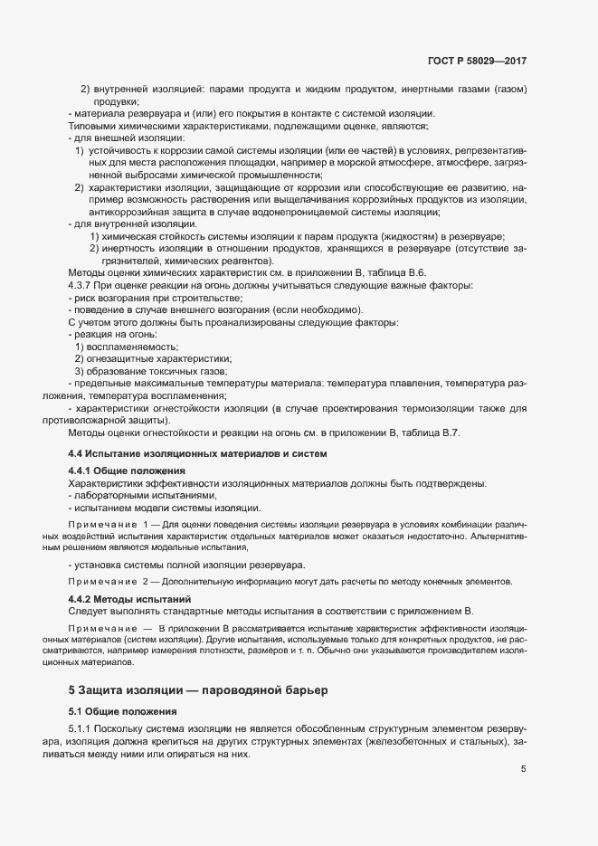 ���� � 58029-2017. �������� 8