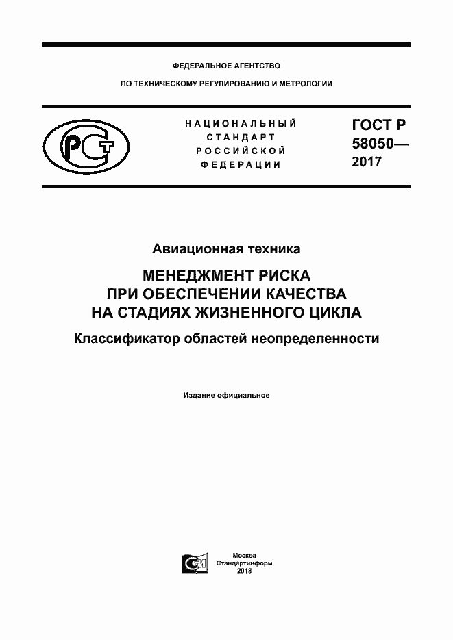 ���� � 58050-2017. �������� 1