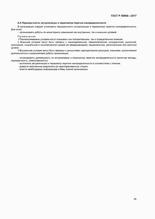 ���� � 58050-2017. �������� 44
