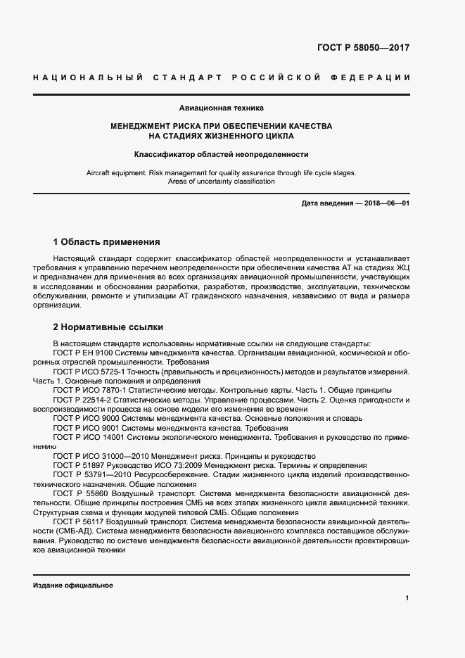 ���� � 58050-2017. �������� 6