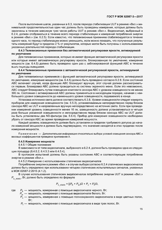 ���� � ��� 62087-3-2017. �������� 21