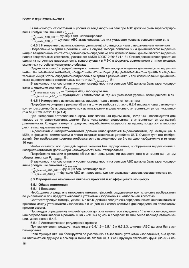���� � ��� 62087-3-2017. �������� 22