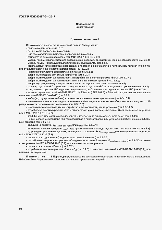 ���� � ��� 62087-3-2017. �������� 30