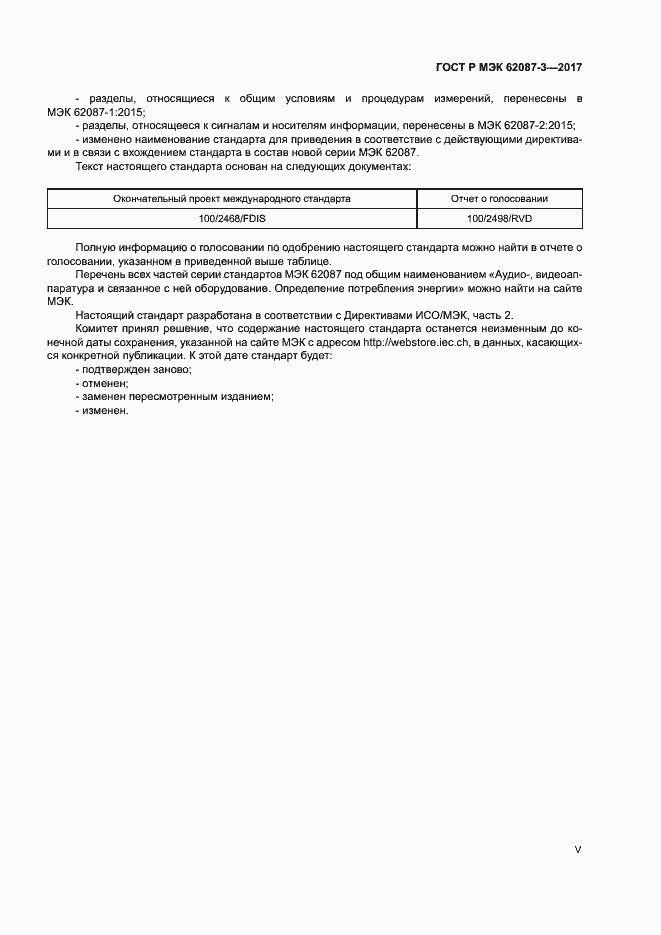 ���� � ��� 62087-3-2017. �������� 5