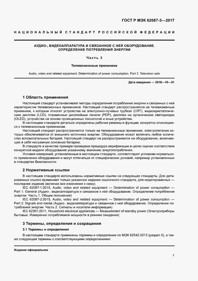 ���� � ��� 62087-3-2017. �������� 7