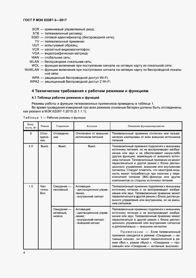 ���� � ��� 62087-3-2017. �������� 10