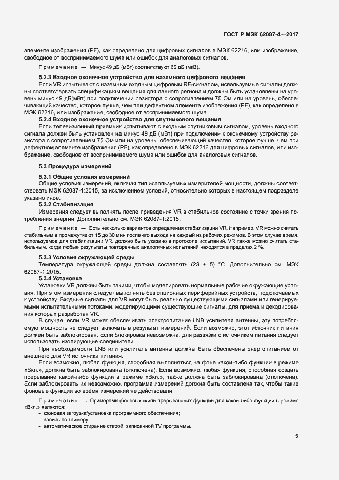 ���� � ��� 62087-4-2017. �������� 11