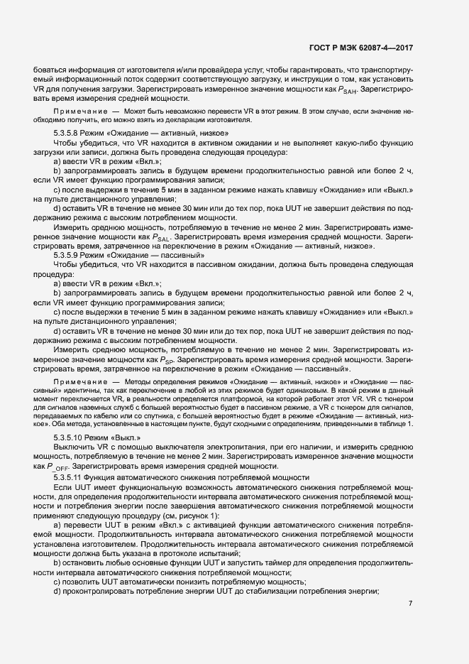 ���� � ��� 62087-4-2017. �������� 13