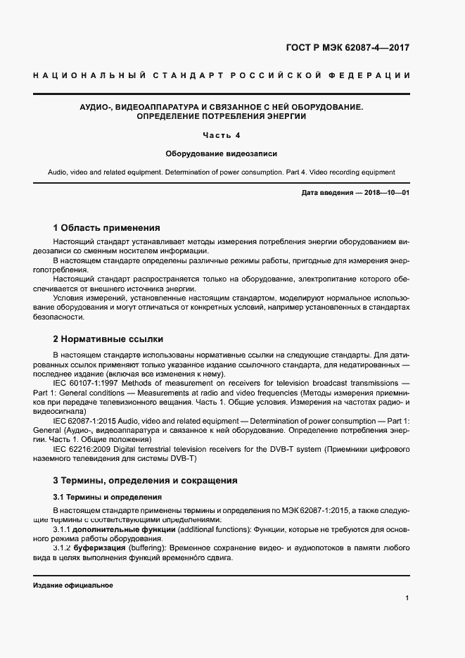 ���� � ��� 62087-4-2017. �������� 7