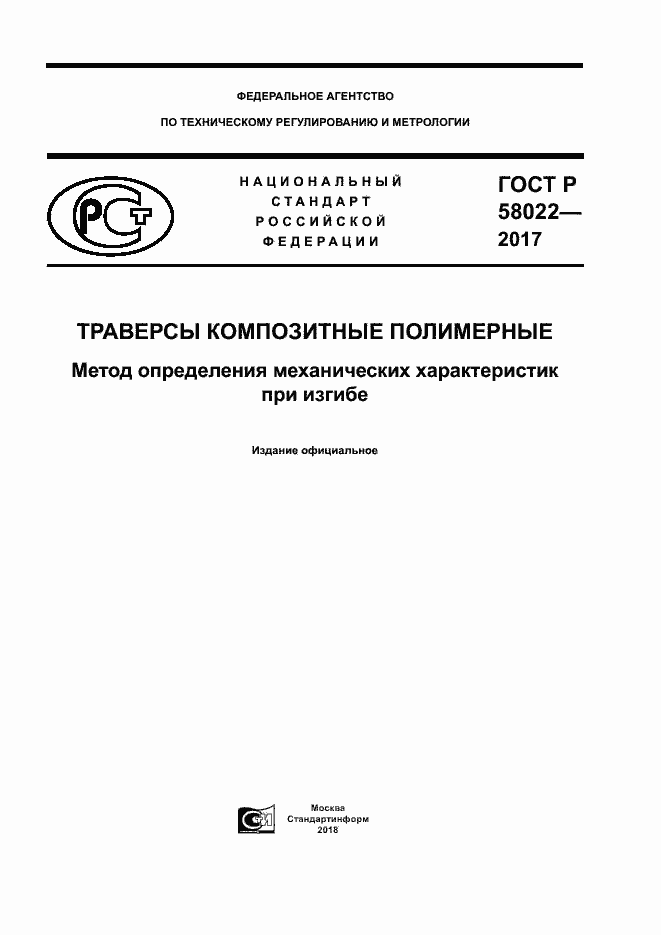 ���� � 58022-2017. �������� 1