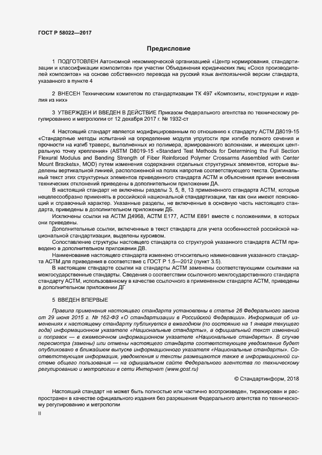 ���� � 58022-2017. �������� 2