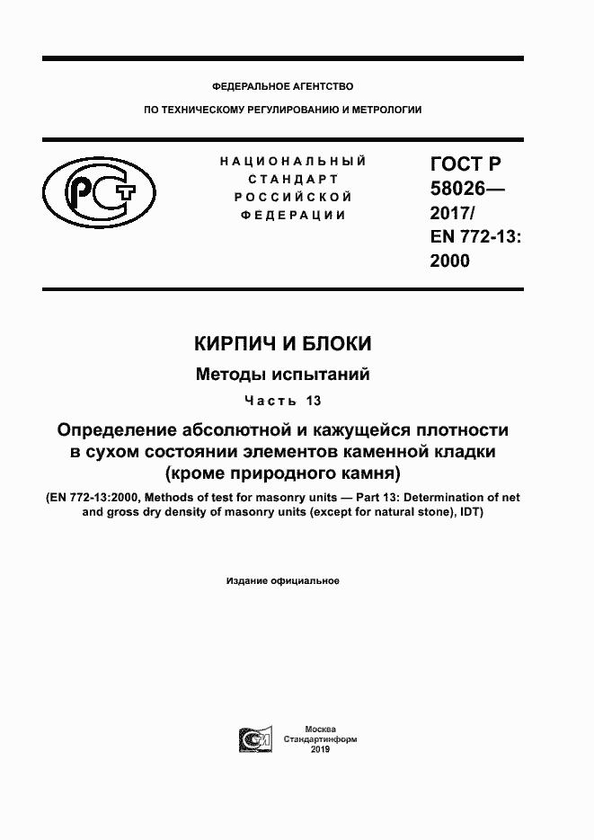 ���� � 58026-2017. �������� 1