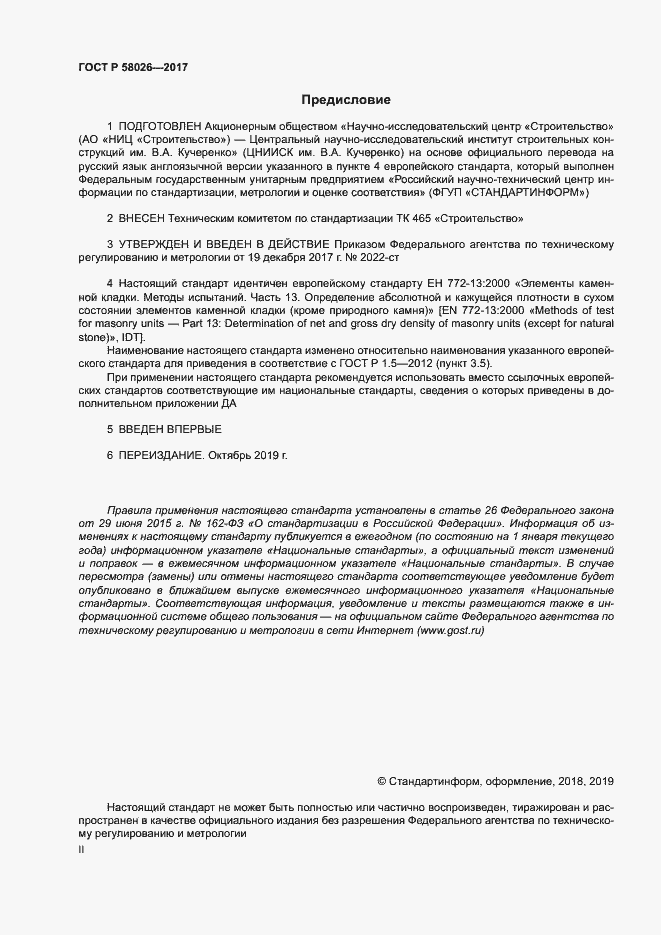 ���� � 58026-2017. �������� 2