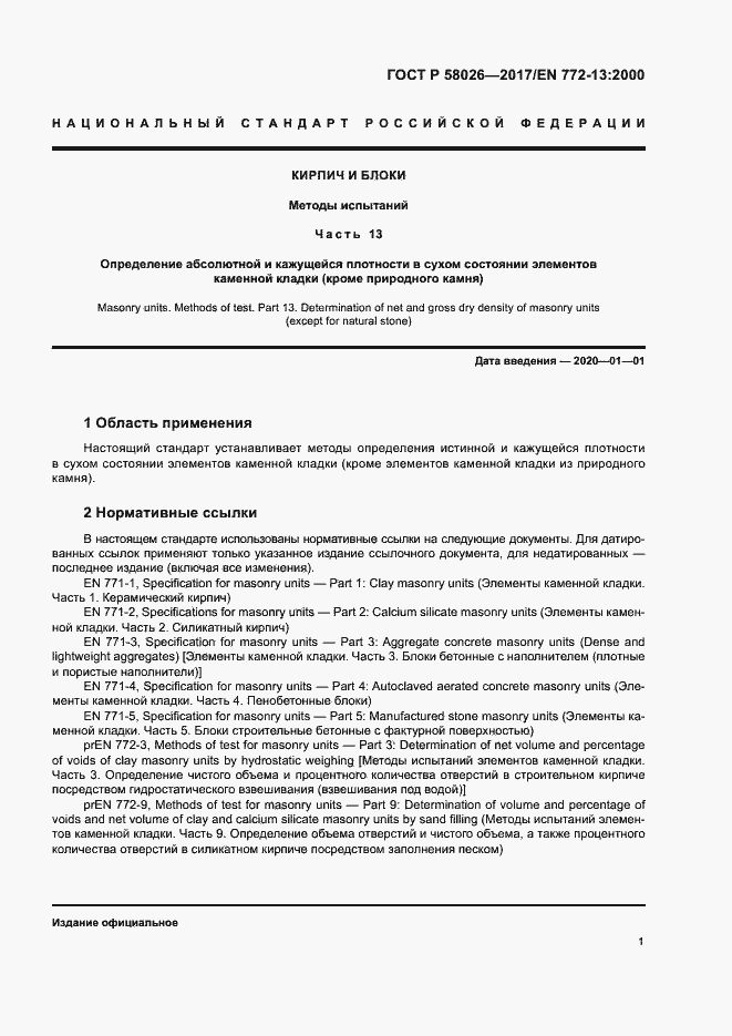 ���� � 58026-2017. �������� 5