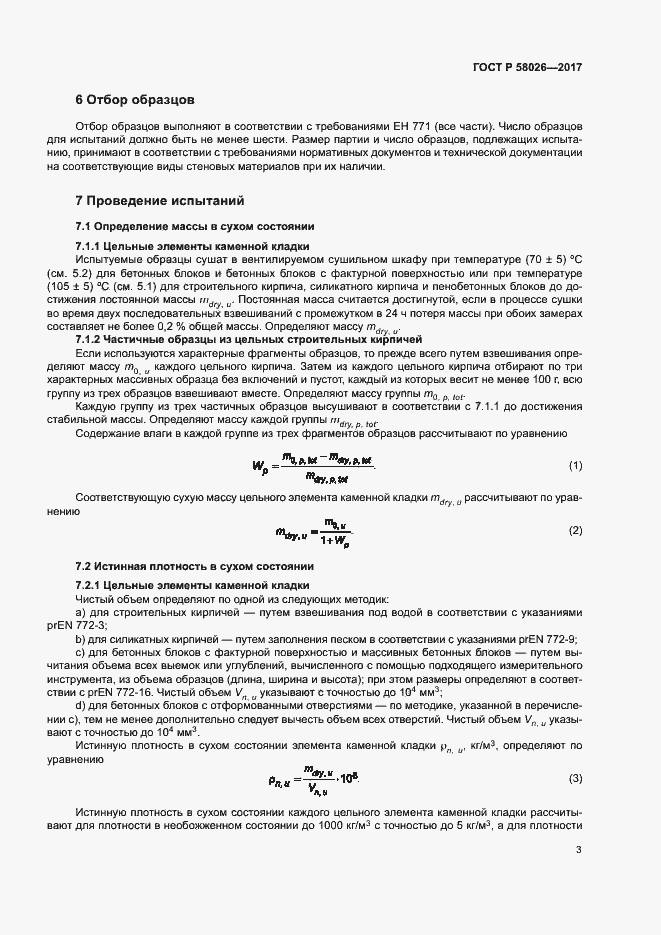 ���� � 58026-2017. �������� 7