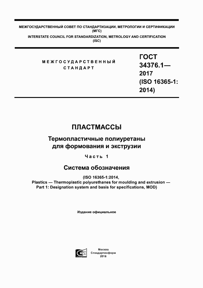 ���� 34376.1-2017. �������� 1